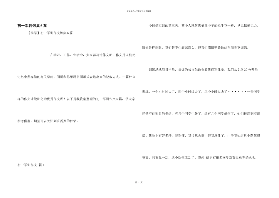 初一军训锦集6篇_第1页