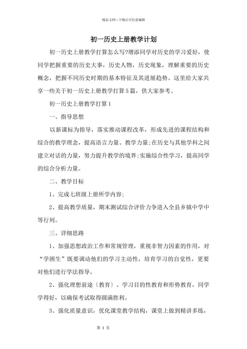 初一历史上册教学计划_第1页