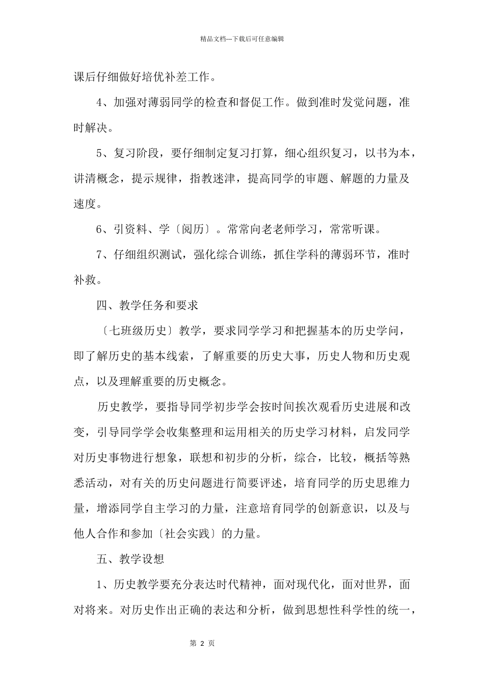 初一历史上册教学计划_第2页