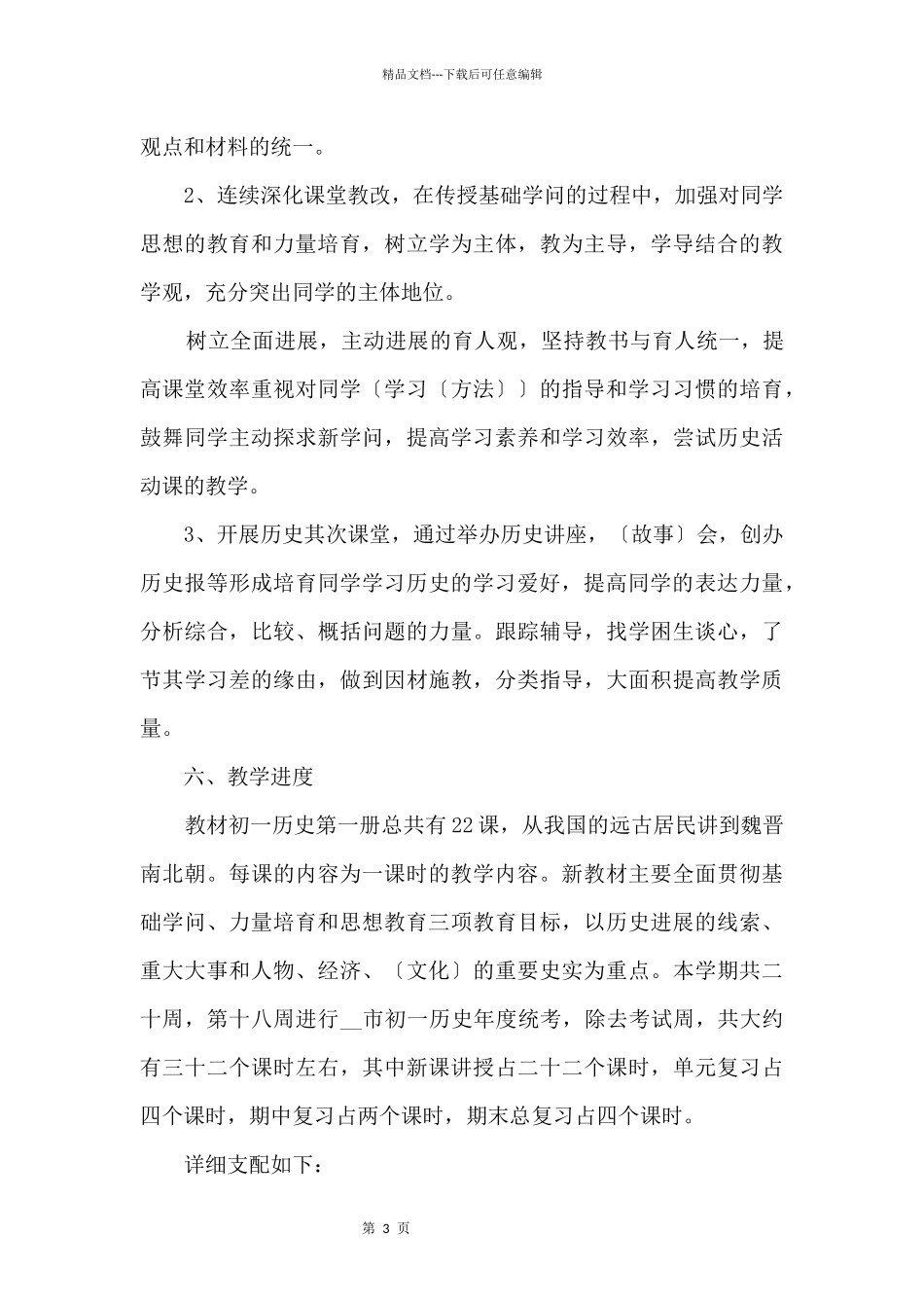 初一历史上册教学计划_第3页