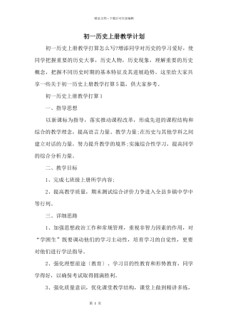 初一历史上册教学计划