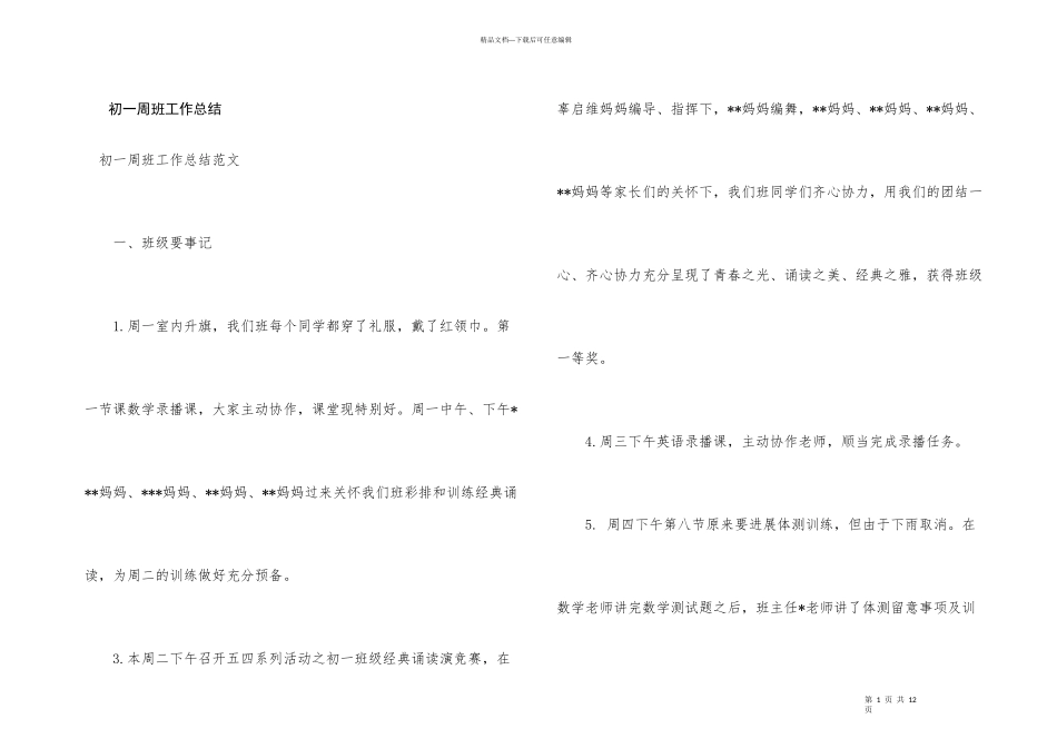 初一周班工作总结_第1页
