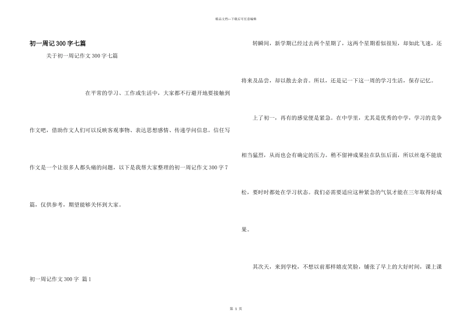 初一周记300字七篇_第1页