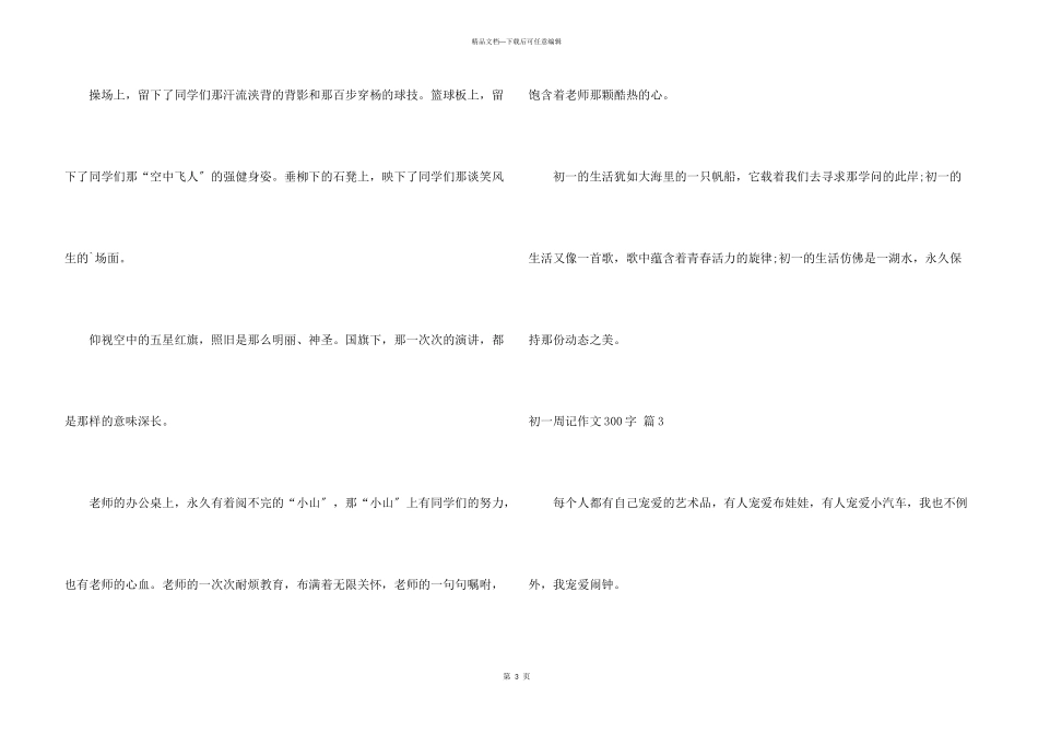 初一周记300字七篇_第3页