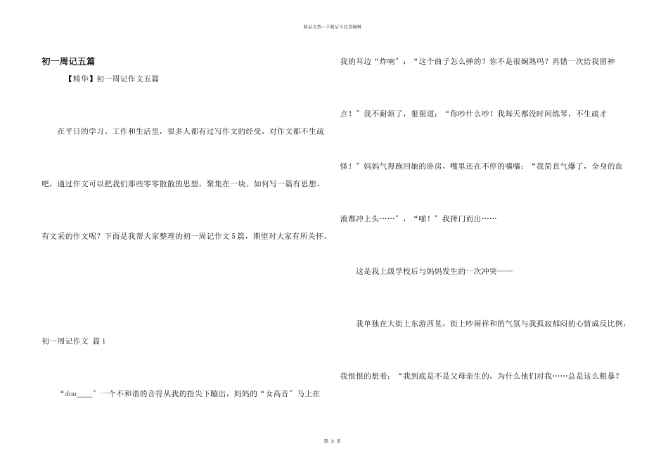 初一周记五篇_第1页