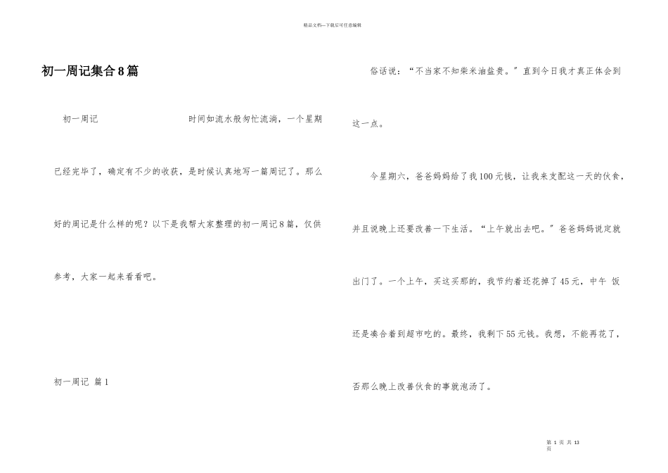 初一周记集合8篇_第1页