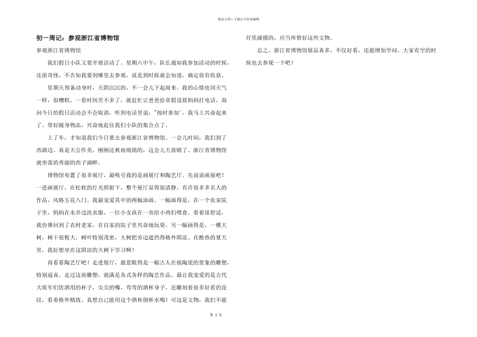 初一周记：参观浙江省博物馆_第1页