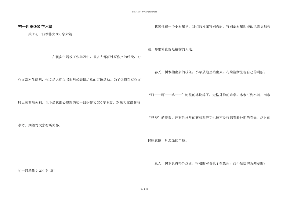 初一四季300字六篇_第1页
