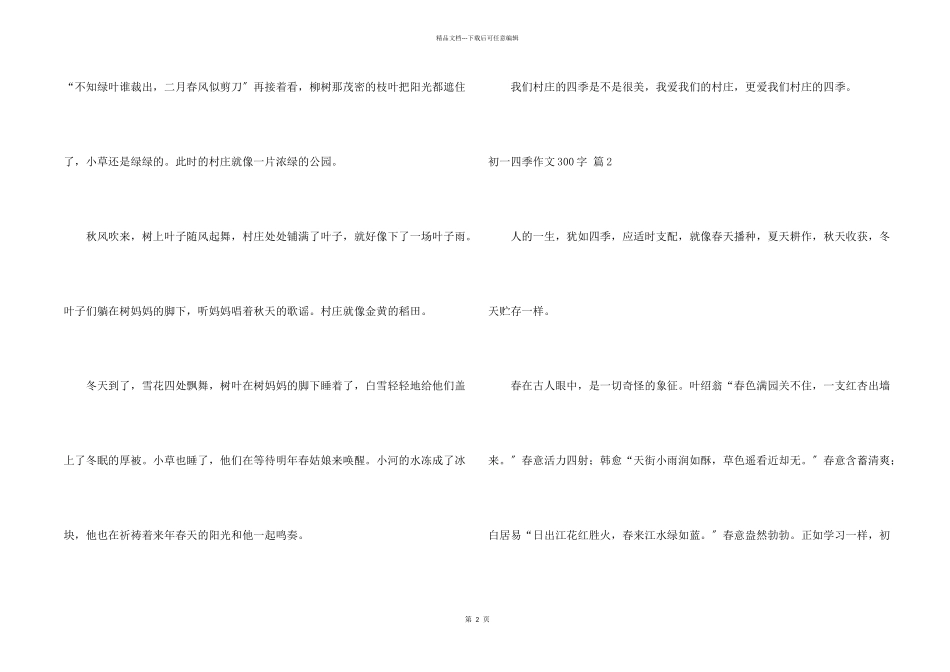 初一四季300字六篇_第2页