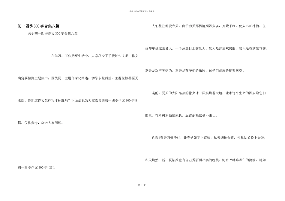 初一四季300字合集八篇_第1页