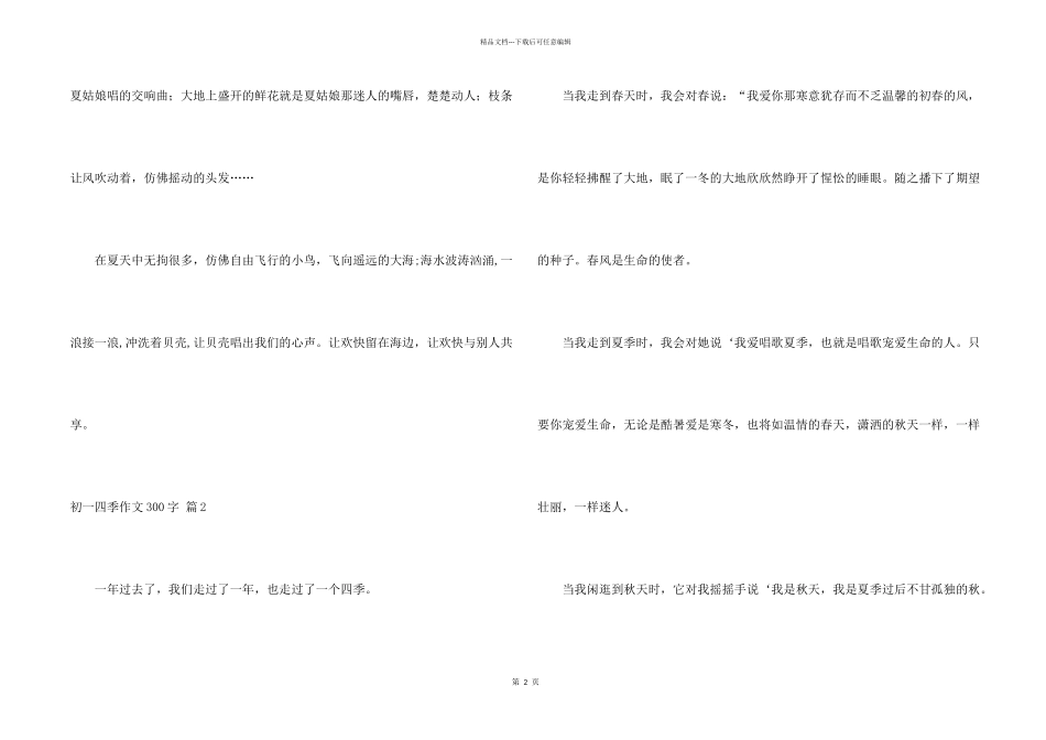 初一四季300字合集八篇_第2页