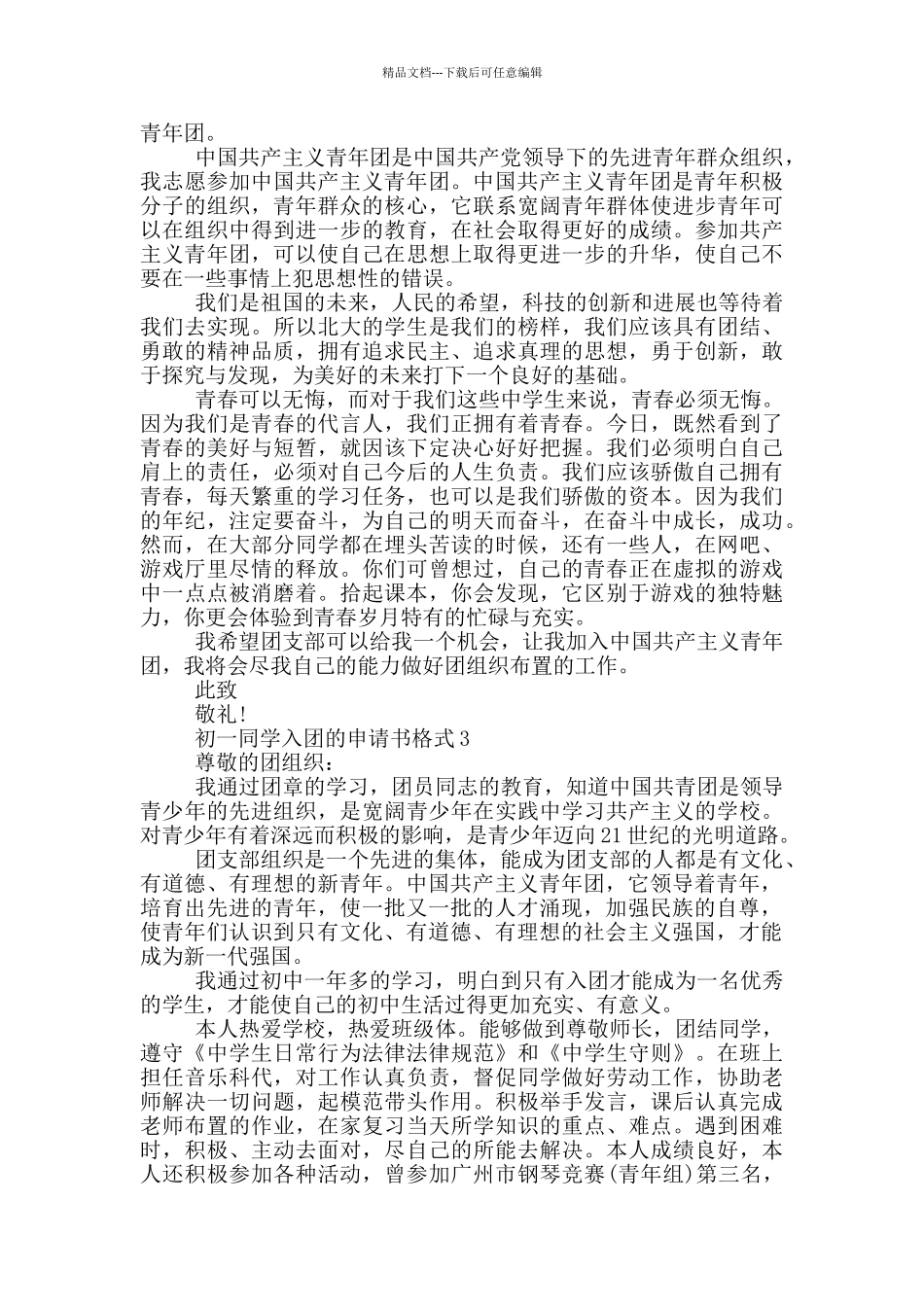 初一同学入团的申请书格式_第2页
