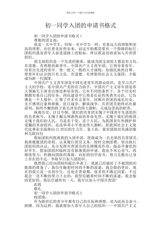 初一同学入团的申请书格式