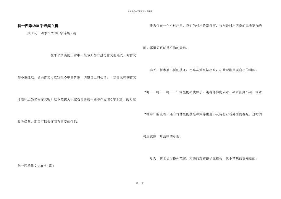 初一四季300字锦集9篇_第1页