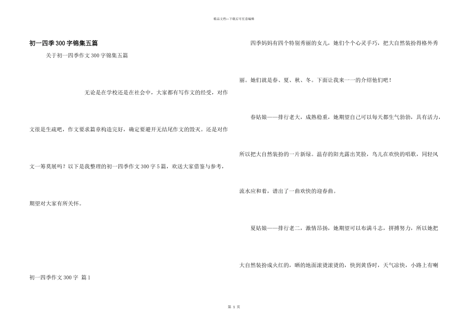初一四季300字锦集五篇_第1页