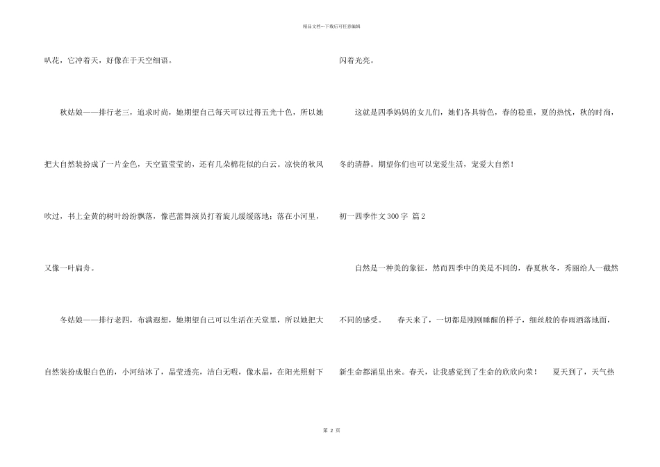 初一四季300字锦集五篇_第2页