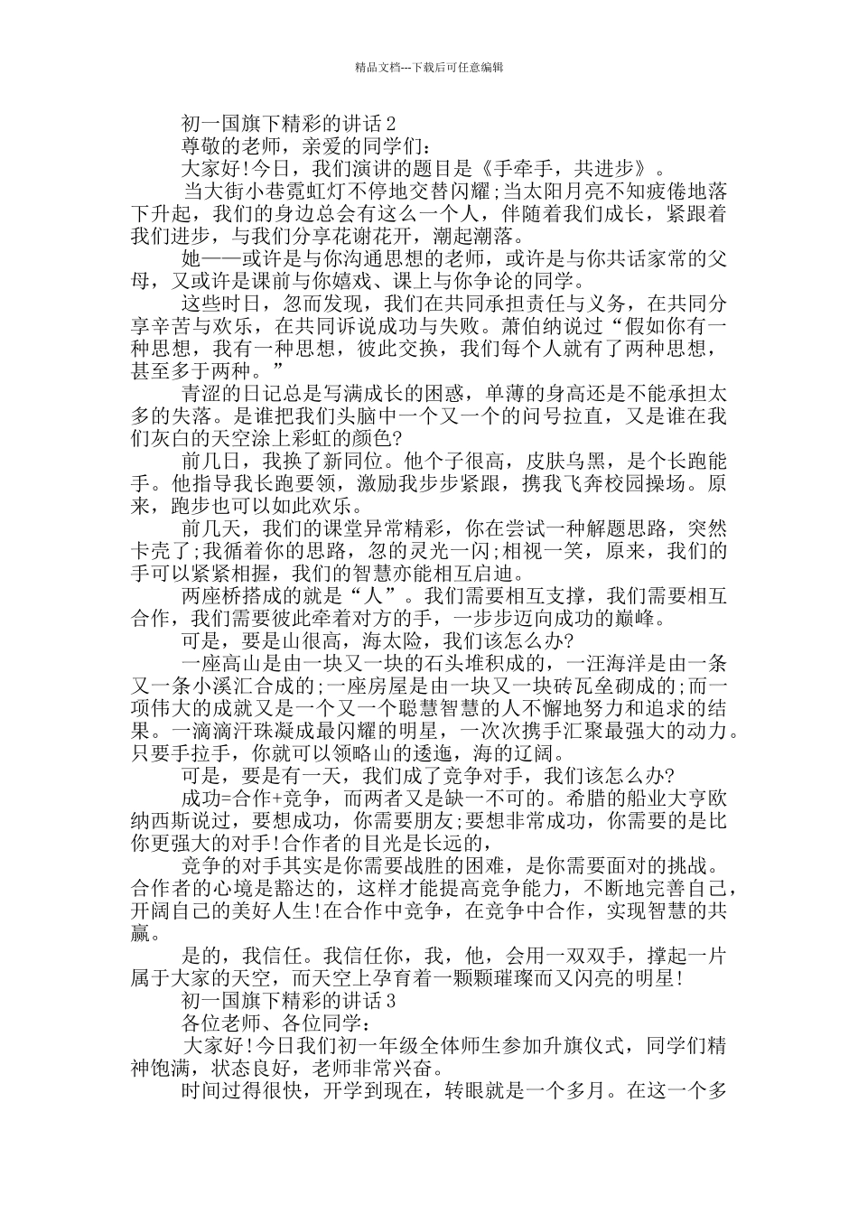 初一国旗下精彩的讲话_第2页