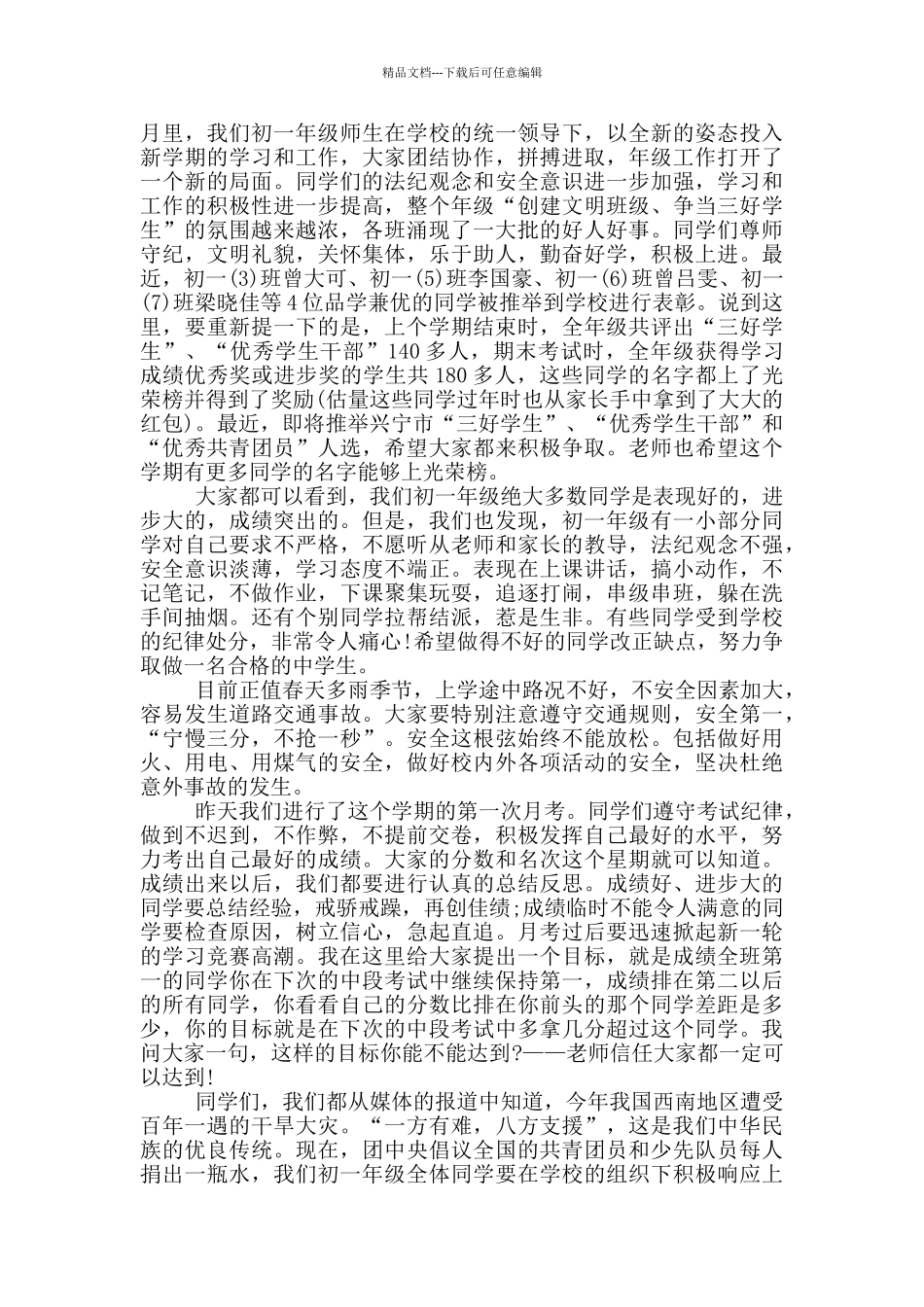 初一国旗下精彩的讲话_第3页