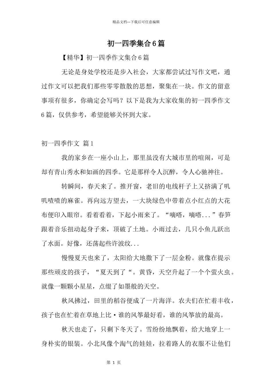 初一四季集合6篇_第1页