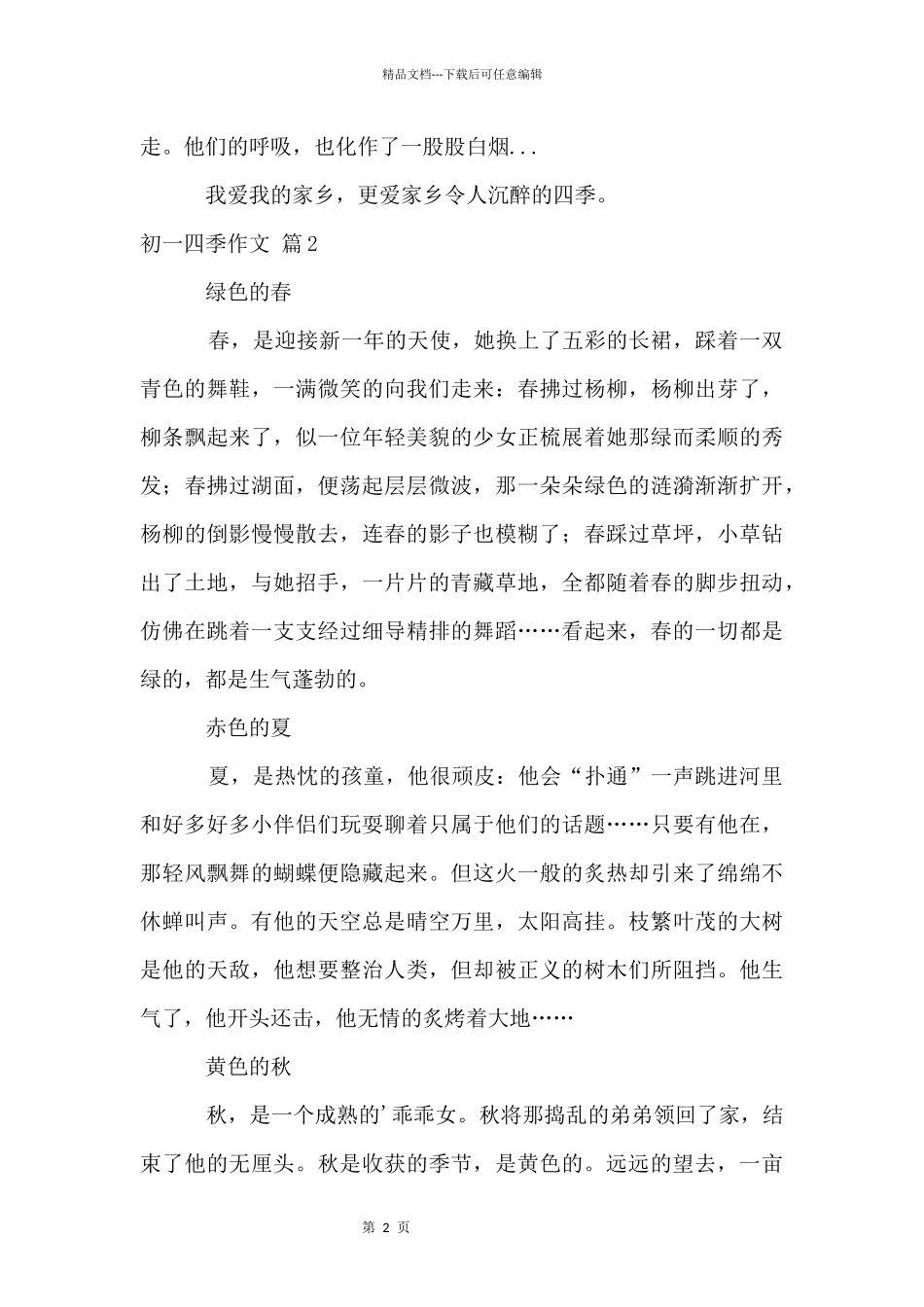 初一四季集合6篇_第2页