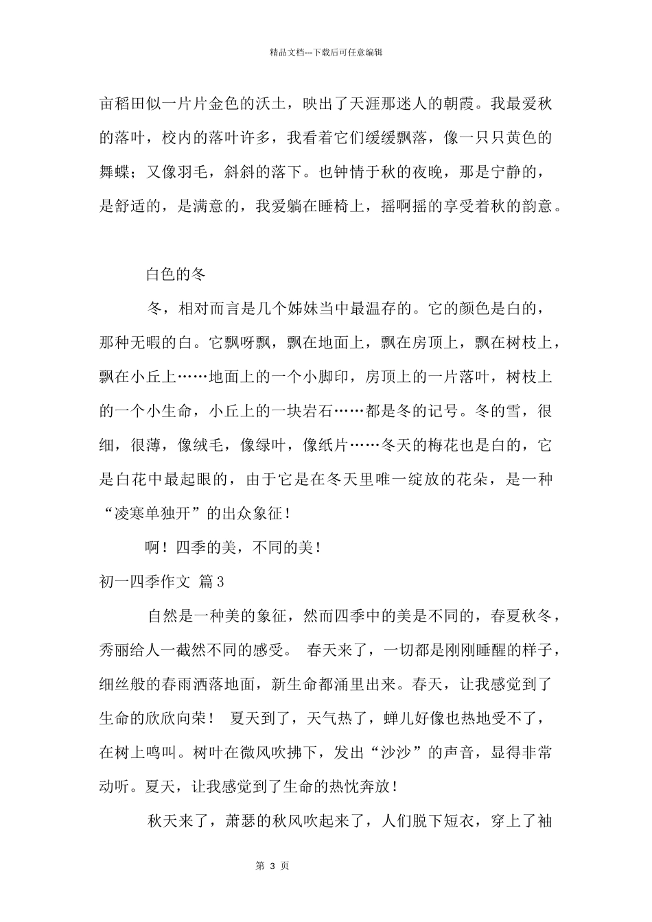 初一四季集合6篇_第3页