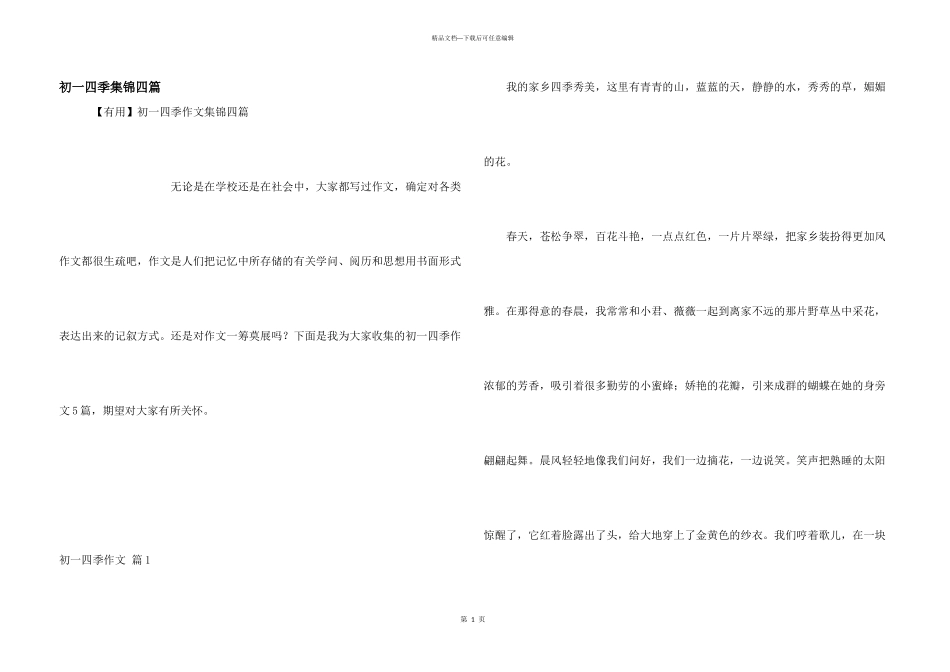 初一四季集锦四篇_第1页