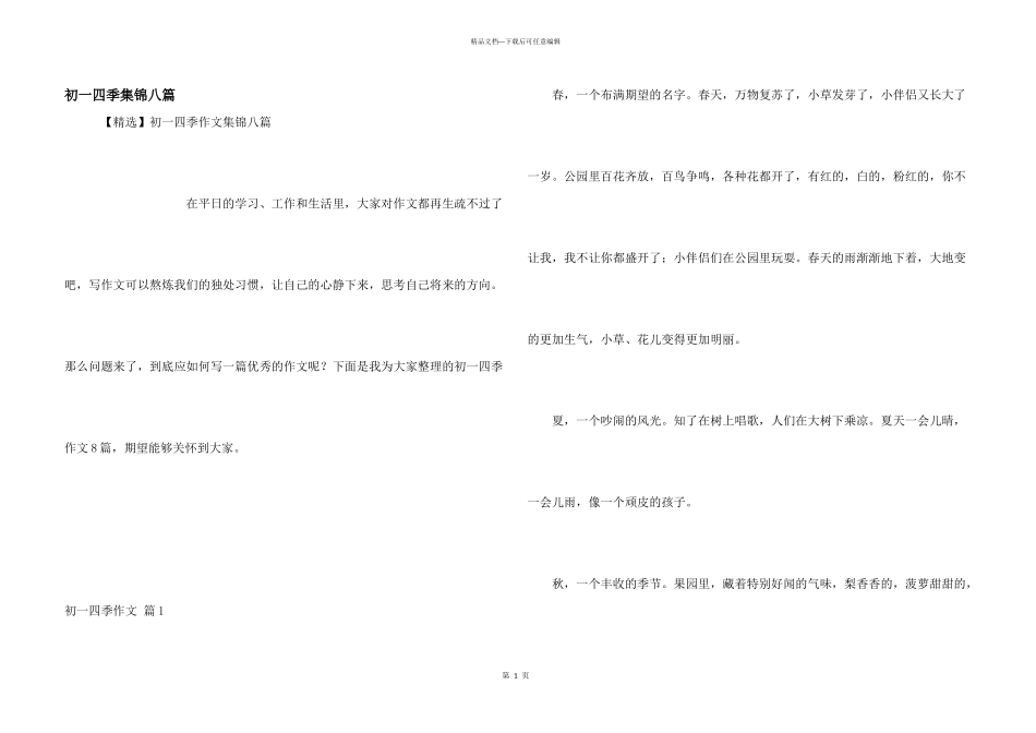 初一四季集锦八篇_第1页