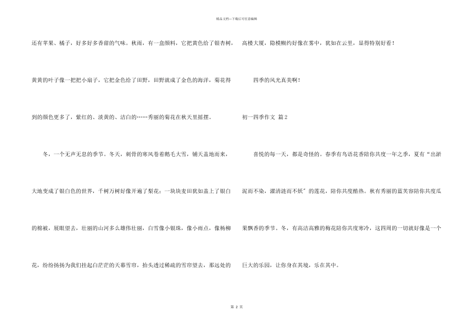 初一四季集锦八篇_第2页
