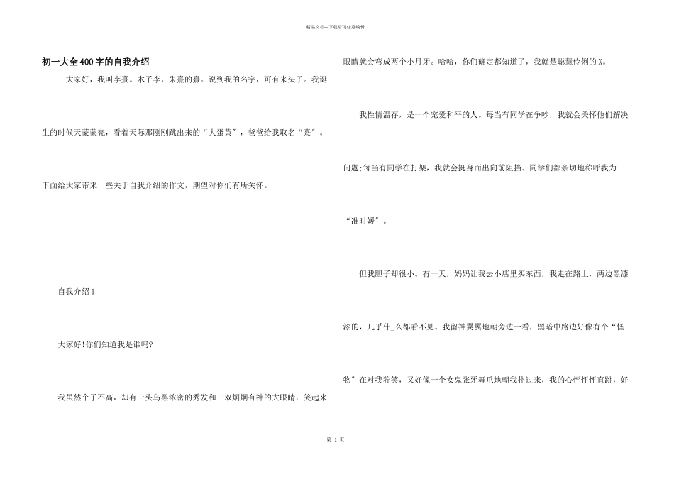 初一大全400字的自我介绍_第1页