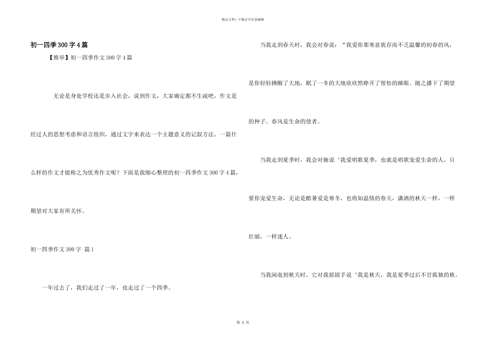 初一四季300字4篇_第1页
