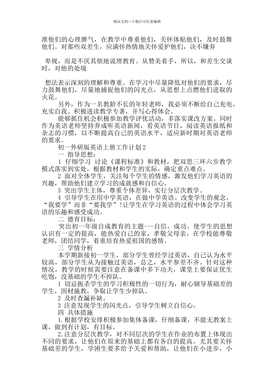 初一外研版英语上册工作计划6篇_第3页