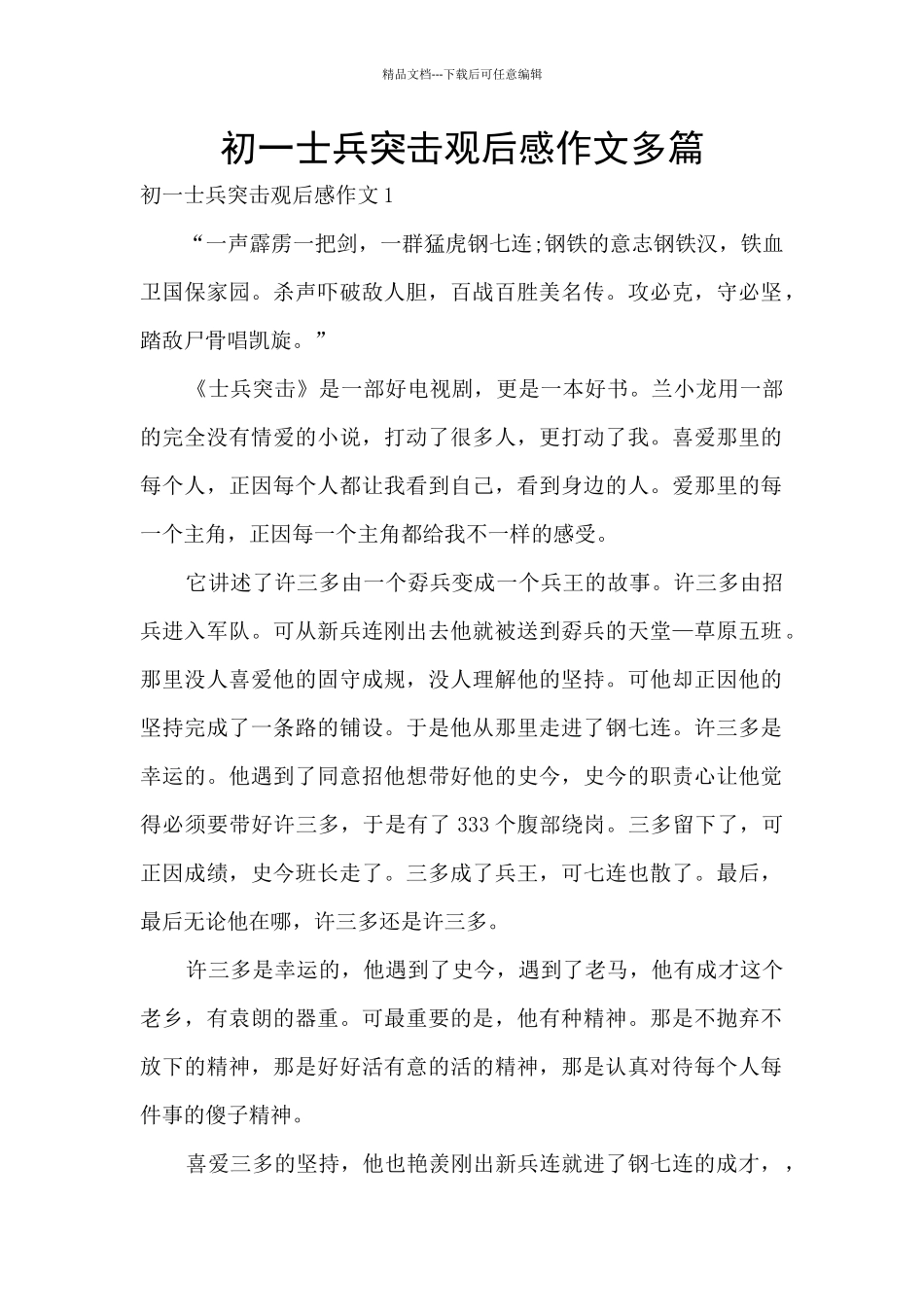 初一士兵突击观后感作文多篇_第1页