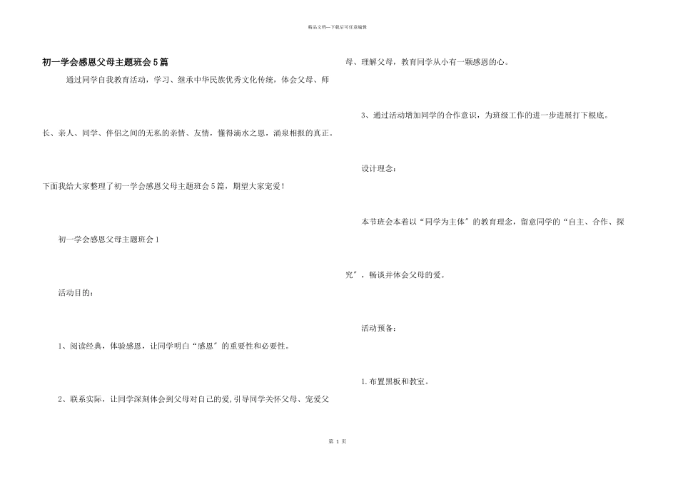 初一学会感恩父母主题班会5篇_第1页