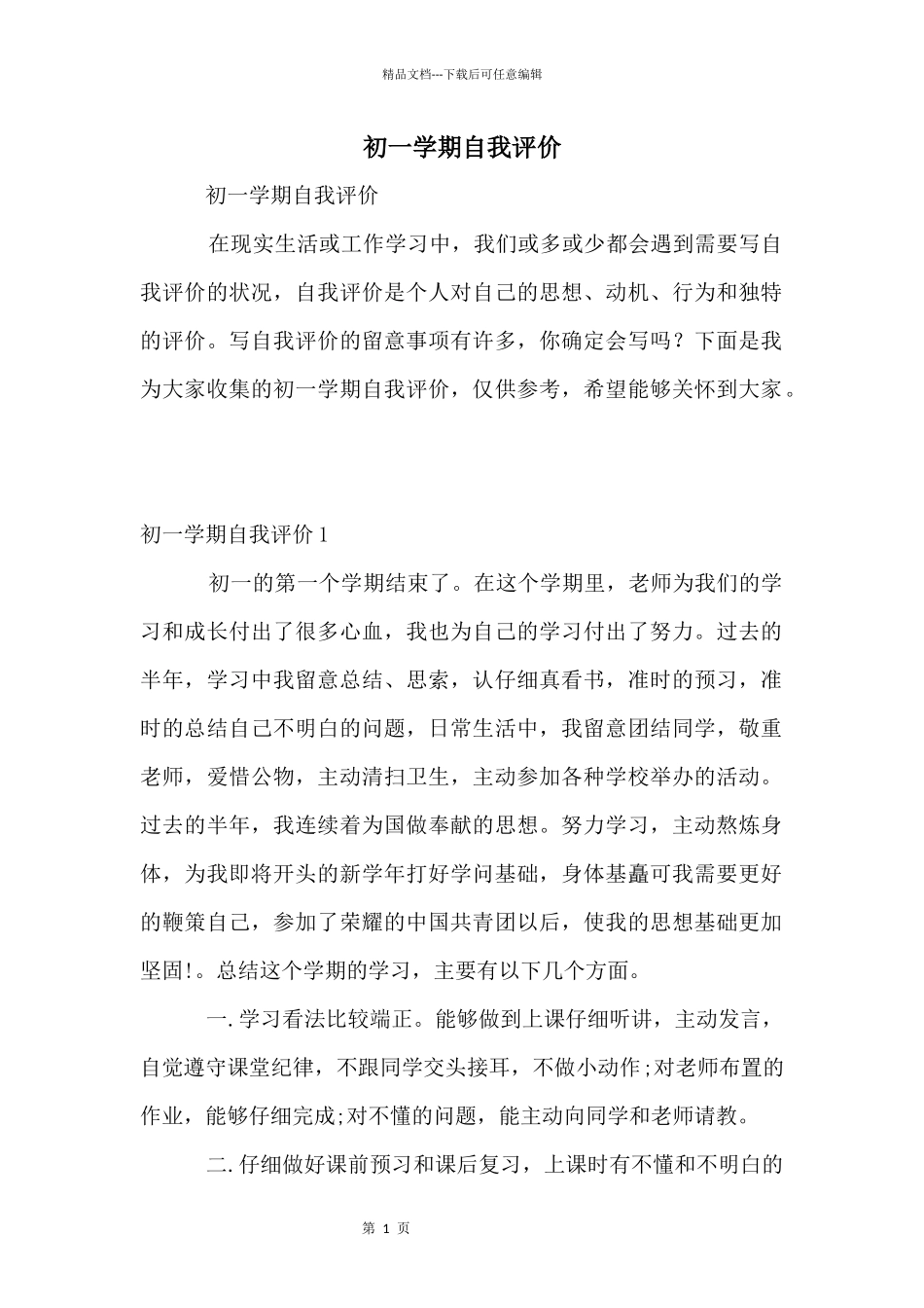 初一学期自我评价_第1页
