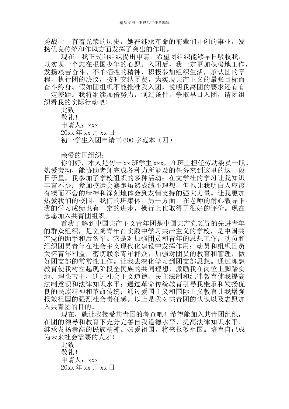 初一学生入团申请书600字范本_第3页