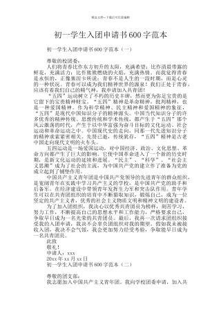 初一学生入团申请书600字范本
