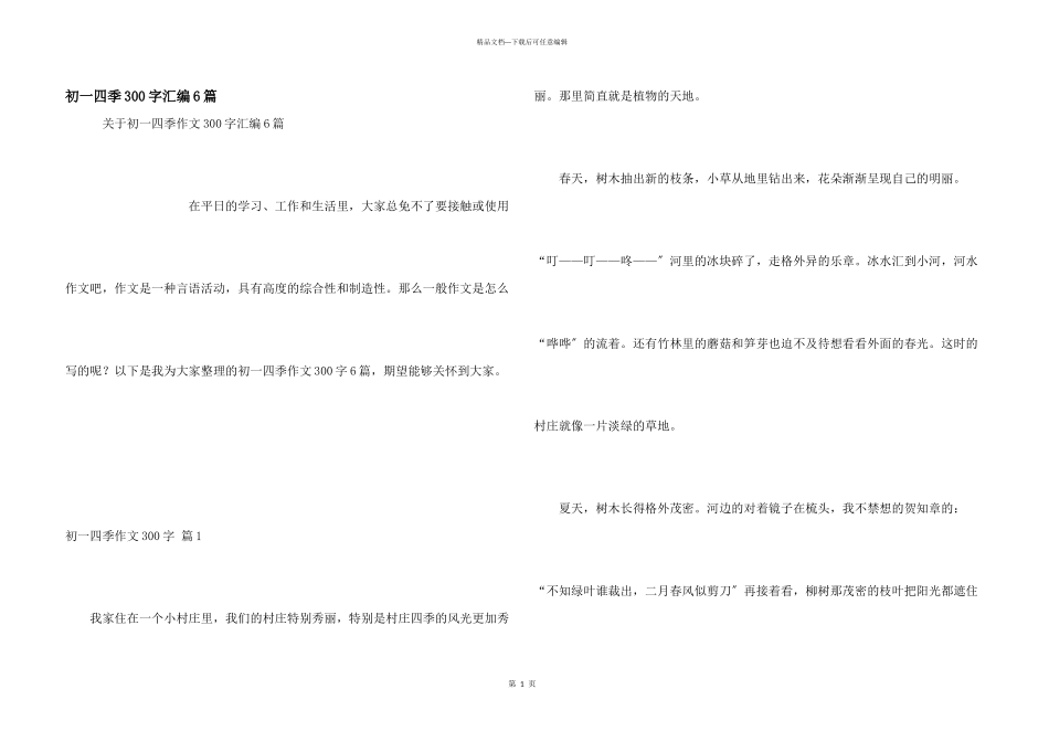 初一四季300字汇编6篇_第1页