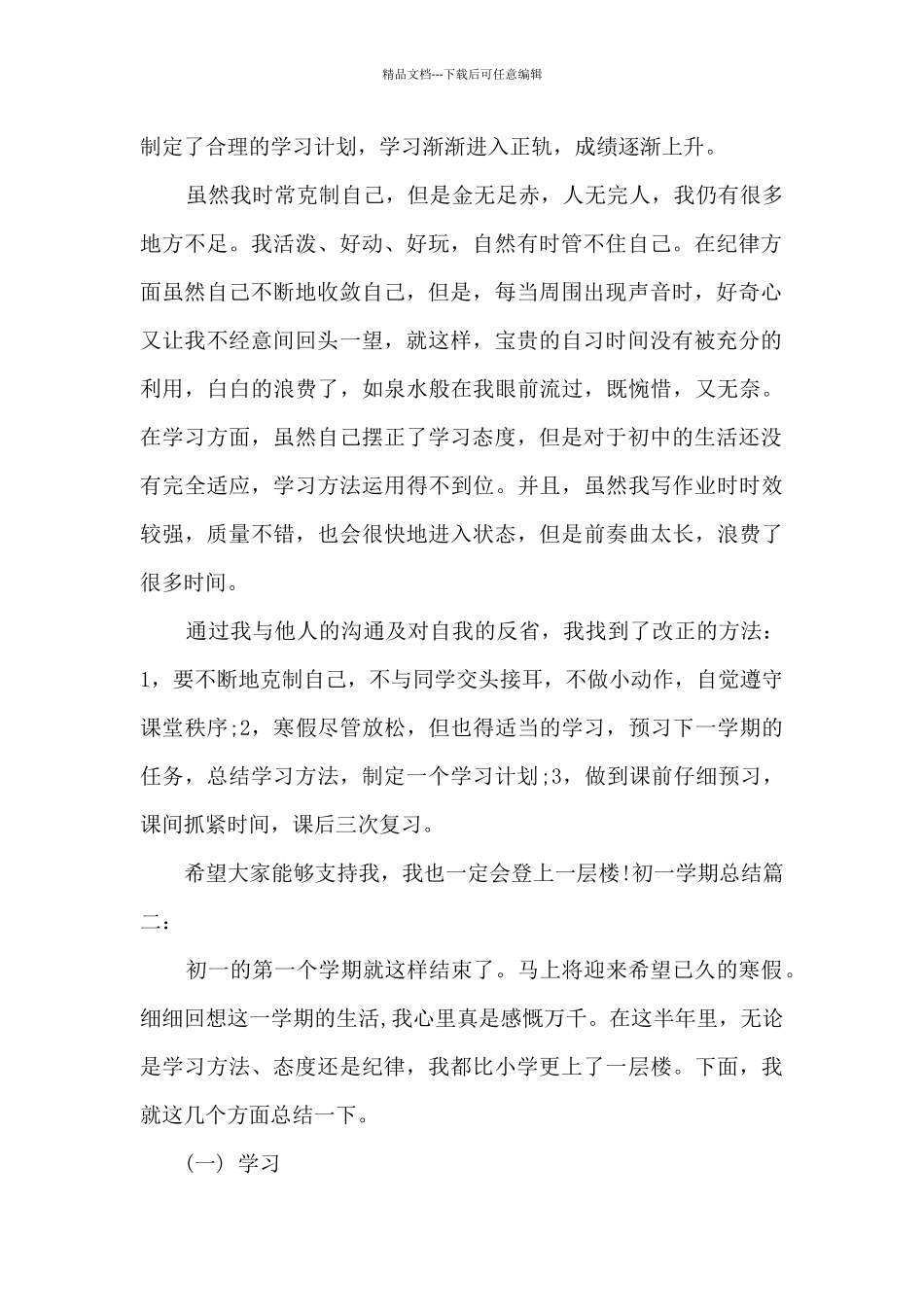 初一学期总结多篇_第2页