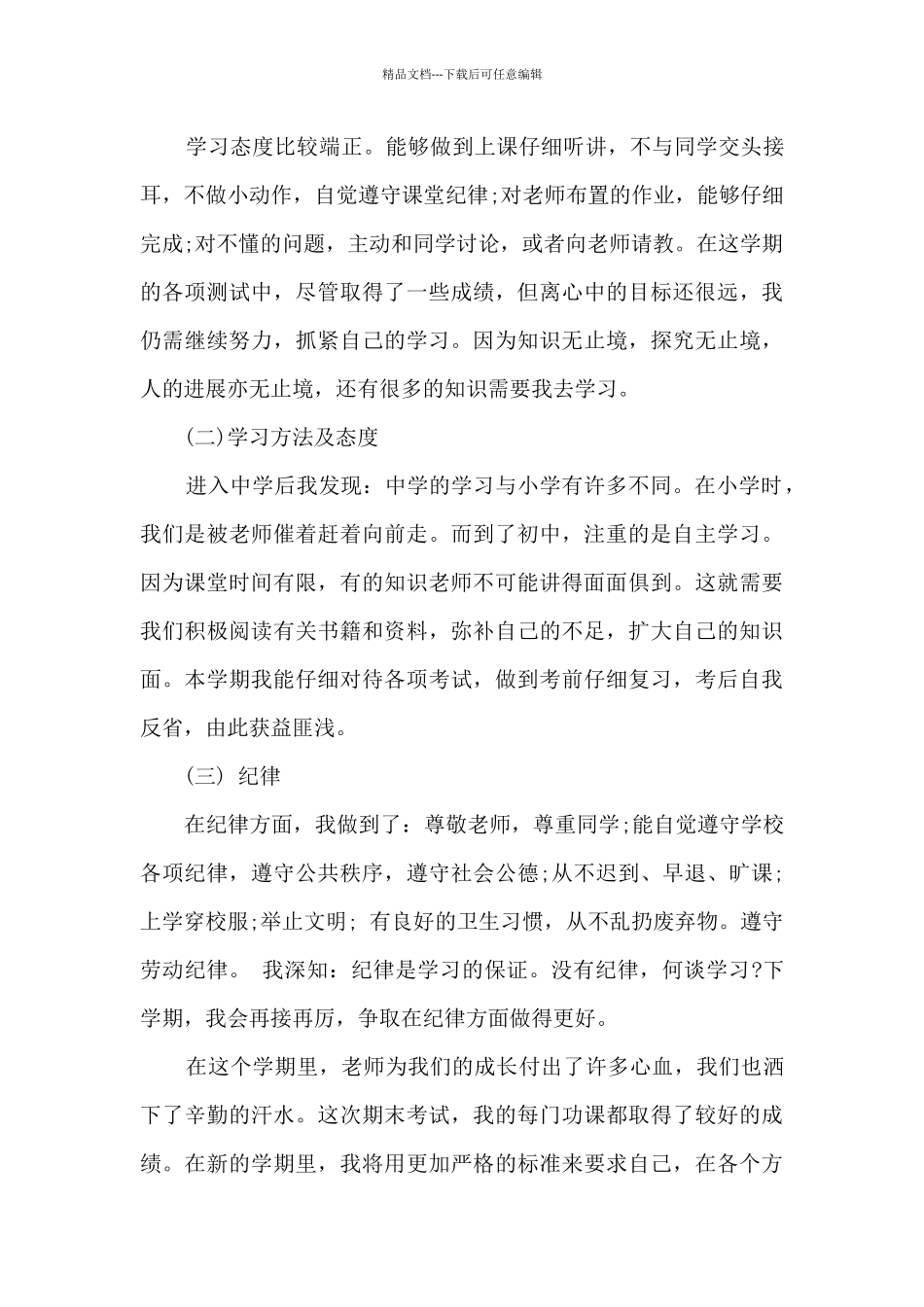 初一学期总结多篇_第3页