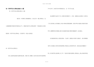 初一学生军训心得体会集合15篇