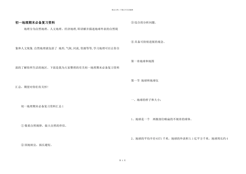初一地理期末必备复习资料_第1页