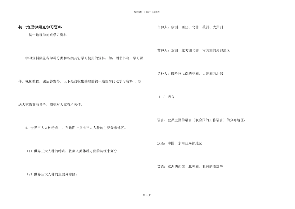 初一地理知识点学习资料_第1页