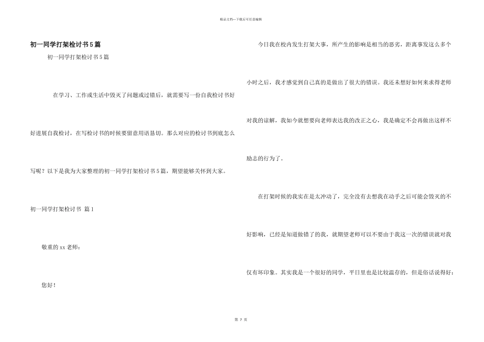 初一学生打架检讨书5篇_第1页