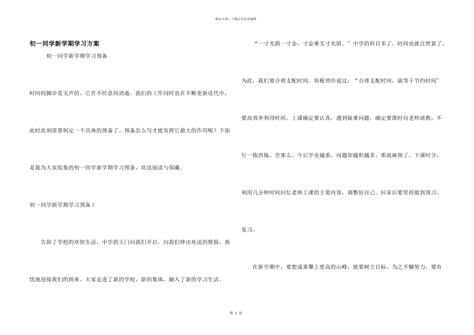 初一学生新学期学习计划_第1页