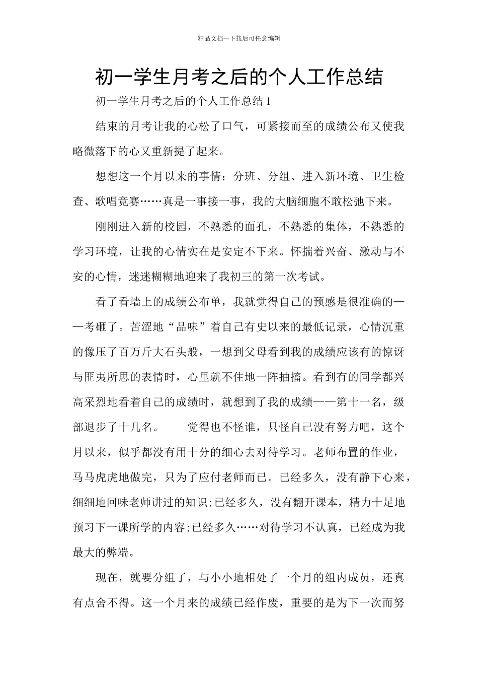 初一学生月考之后的个人工作总结_第1页