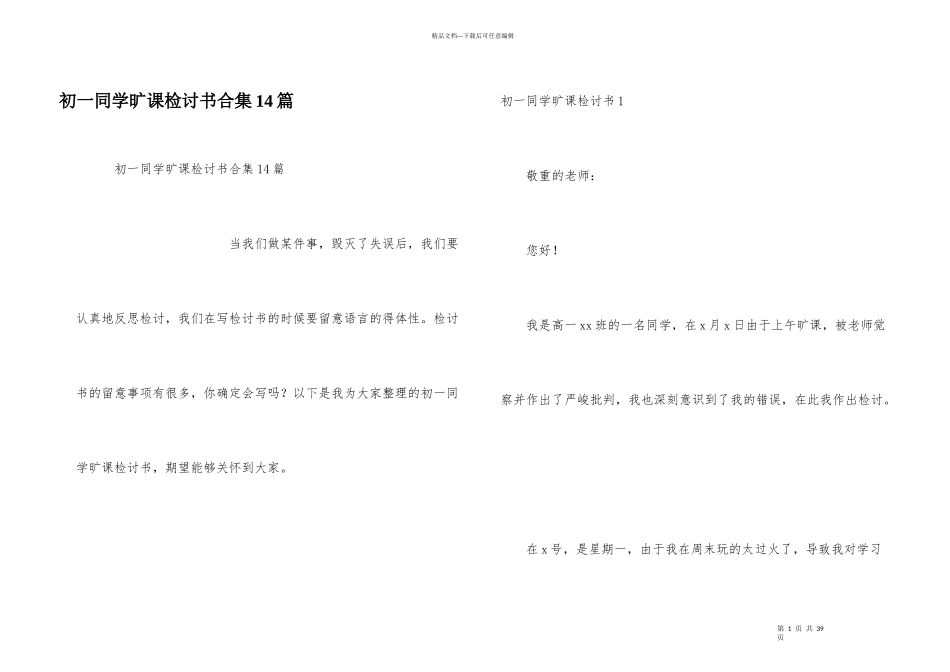 初一学生旷课检讨书合集14篇_第1页