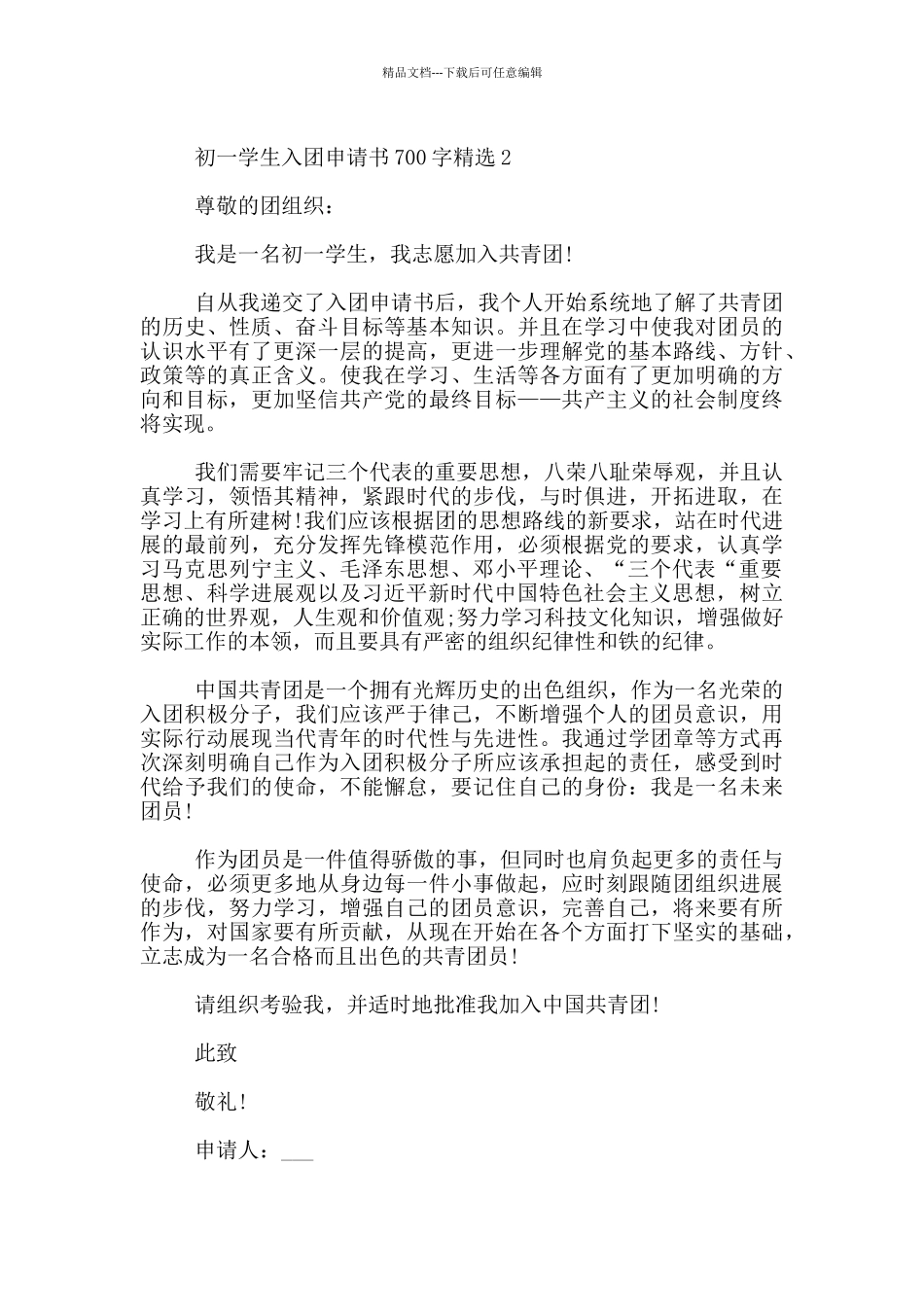 初一学生入团申请书700字精选5篇_第2页