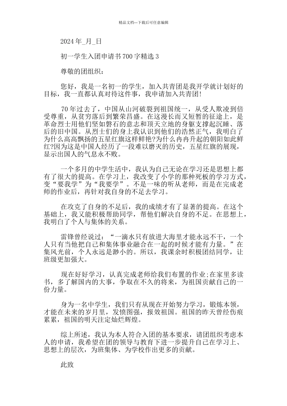 初一学生入团申请书700字精选5篇_第3页
