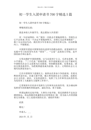 初一学生入团申请书700字精选5篇