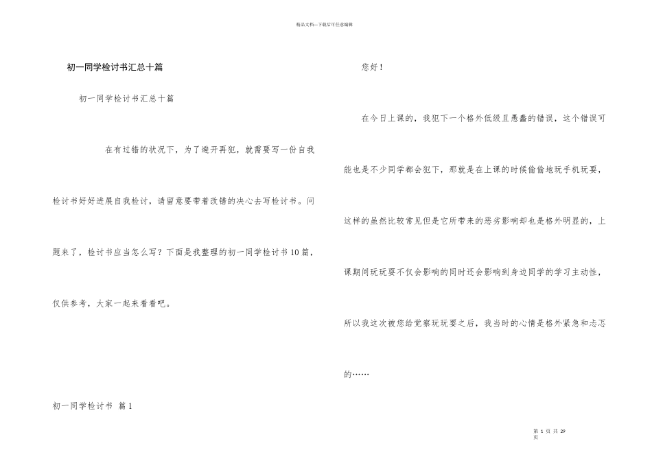 初一学生检讨书汇总十篇_第1页